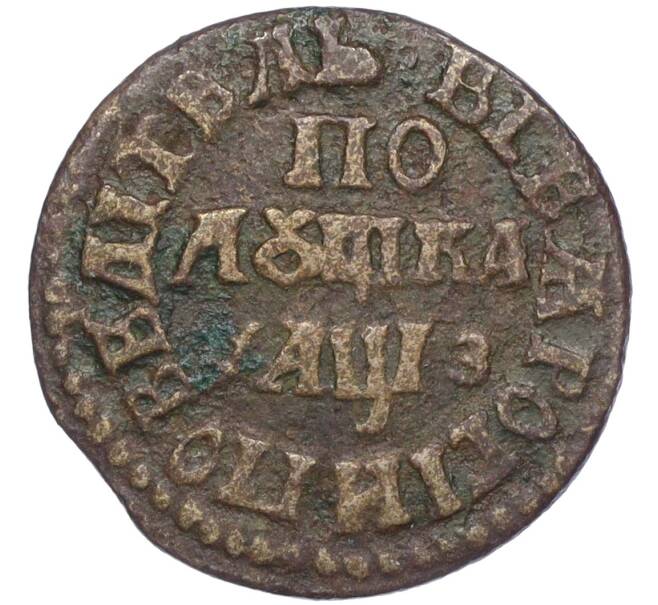 Монета Полушка 1707 года (Артикул K12-15539)