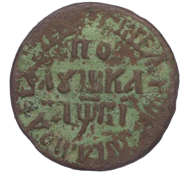 Монета Полушка 1712 года (Артикул K12-15543)
