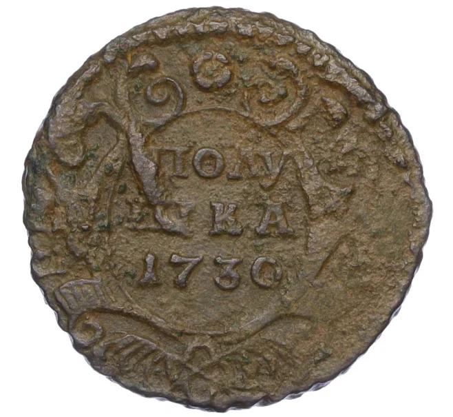 Монета Полушка 1730 года (Артикул K12-15556)