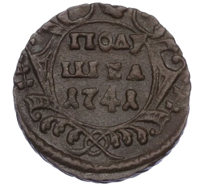 Монета Полушка 1741 года (Артикул K12-15568)
