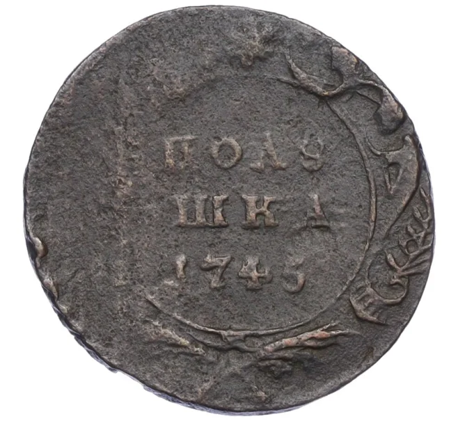 Монета Полушка 1745 года (Артикул K12-15571)