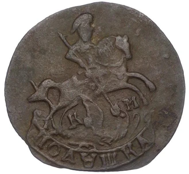 Монета Полушка 1785 года КМ (Артикул K12-15594)
