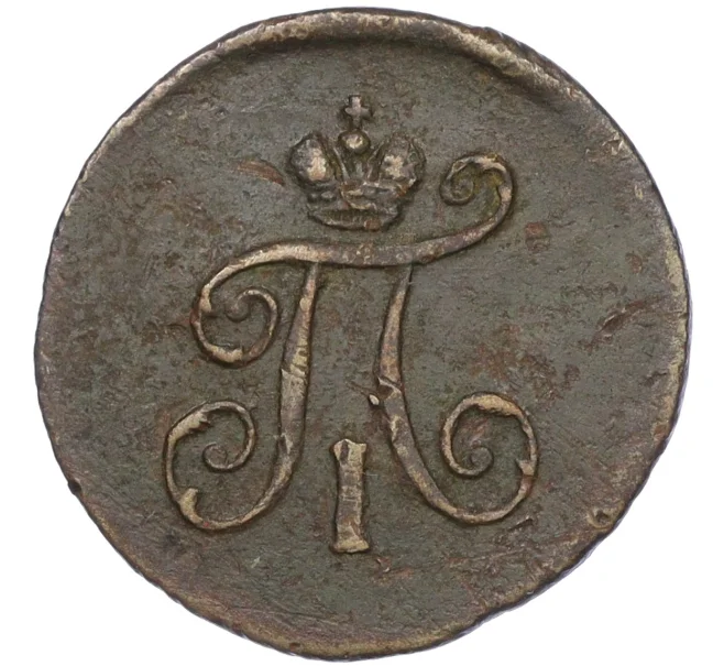Монета 1 полушка 1797 года ЕМ (Артикул K12-15619)