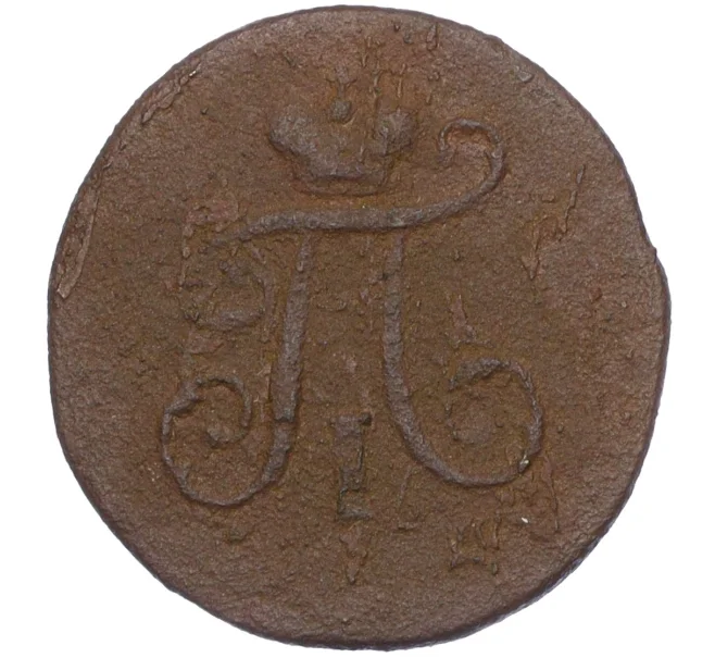 Монета 1 полушка 1798 года ЕМ (Артикул K12-15620)