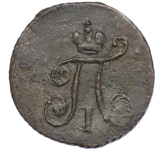 Монета 1 полушка 1799 года КМ (Артикул K12-15621)