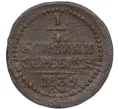 Монета 1/4 копейки серебром 1839 года СМ (Артикул K12-15625)