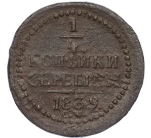 1/4 копейки серебром 1839 года СМ