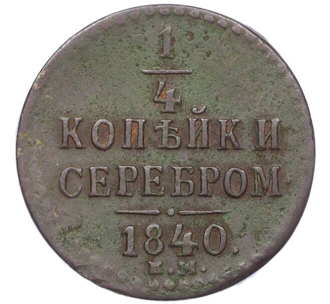 Монета 1/4 копейки серебром 1840 года ЕМ (Артикул K12-15626)