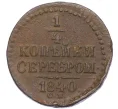 Монета 1/4 копейки серебром 1840 года СМ (Артикул K12-15627)