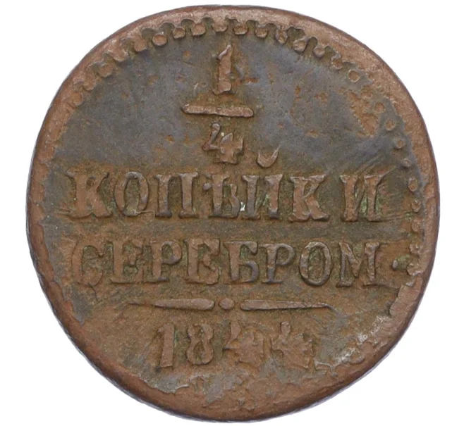 Монета 1/4 копейки серебром 1844 года СМ (Артикул K12-15631)