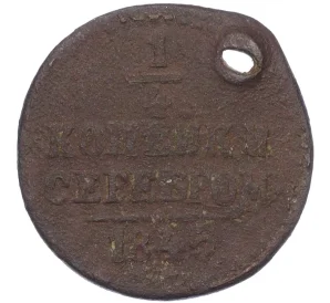 1/4 копейки серебром 1845 года СМ (Отверстие)