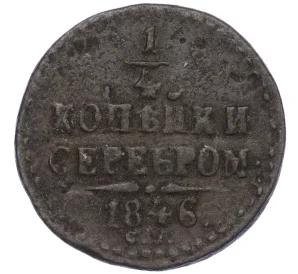 1/4 копейки серебром 1846 года СМ