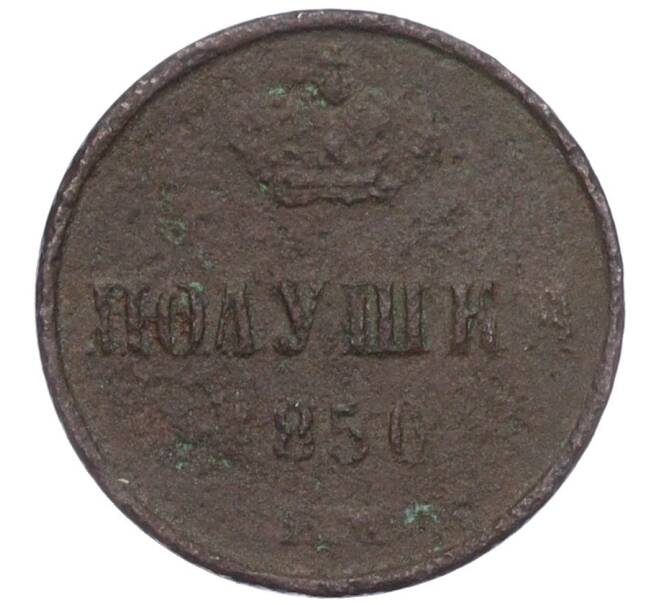 Монета Полушка 1850 года ЕМ (Артикул K12-15634)