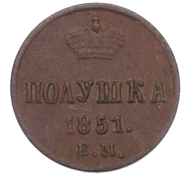 Монета Полушка 1851 года ЕМ (Артикул: K12-15635) — Фото №1