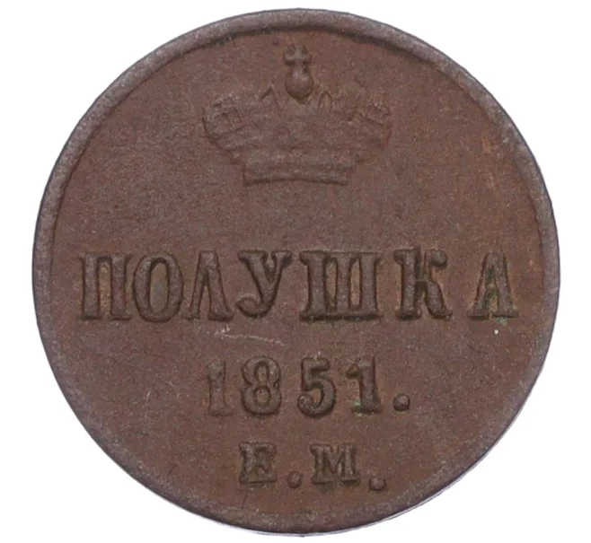 Монета Полушка 1851 года ЕМ (Артикул K12-15635)