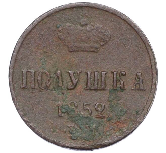 Монета Полушка 1852 года ЕМ (Артикул K12-15636)