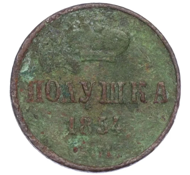 Монета Полушка 1854 года ЕМ (Артикул K12-15638)