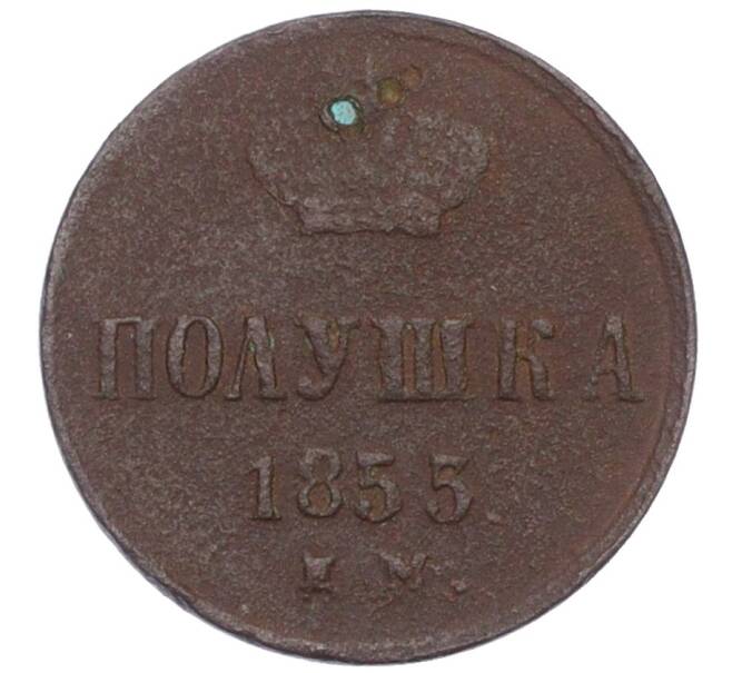Монета Полушка 1855 года ЕМ (Вензель Александра II) (Артикул K12-15639)