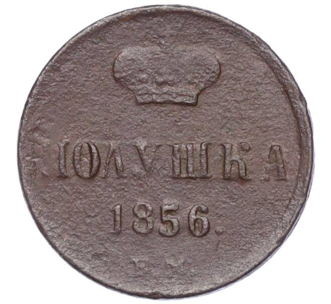 Монета Полушка 1856 года ЕМ (Артикул: K12-15640) — Фото №1