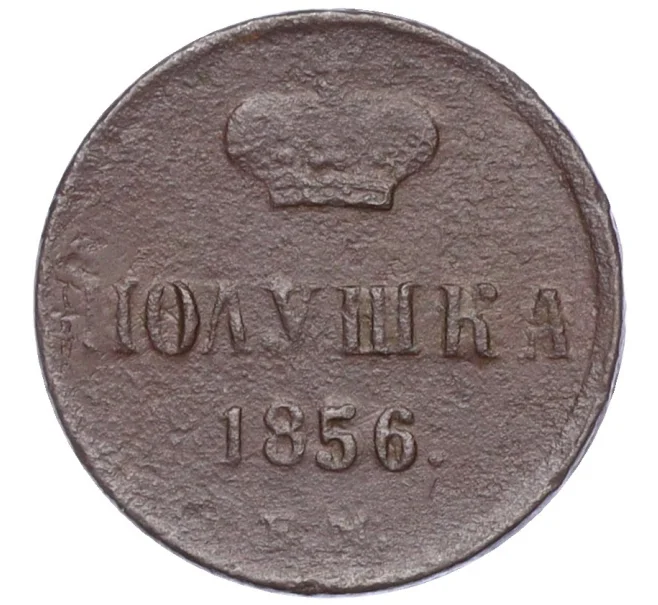 Монета Полушка 1856 года ЕМ (Артикул K12-15640)