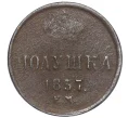 Монета Полушка 1857 года ЕМ (Артикул K12-15641)