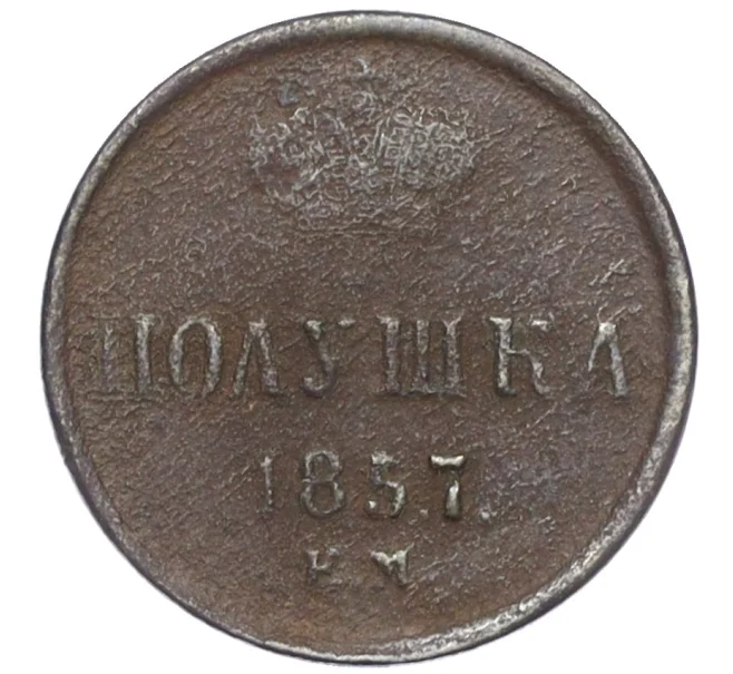 Монета Полушка 1857 года ЕМ (Артикул K12-15641)