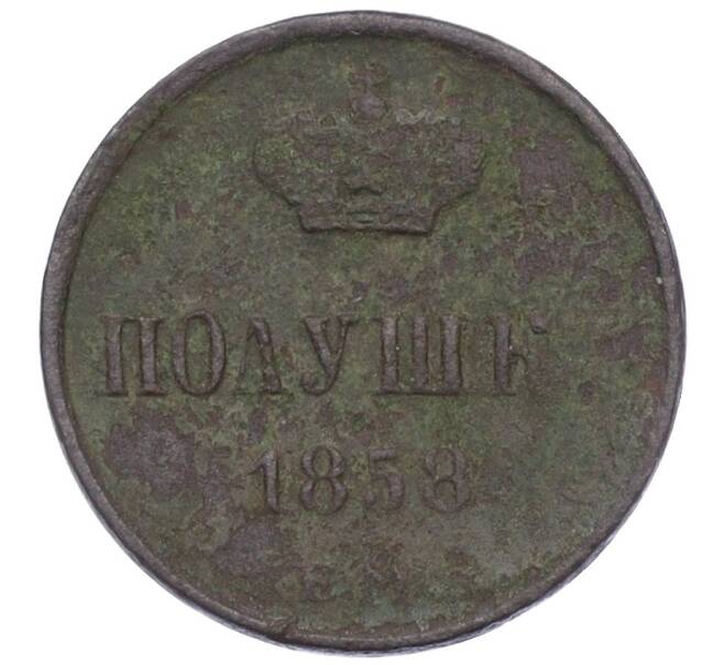 Монета Полушка 1858 года ЕМ (Артикул: K12-15642) — Фото №1