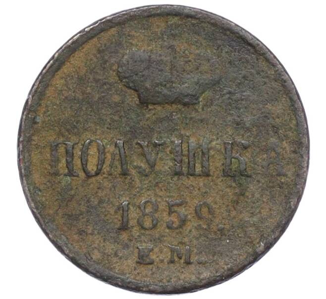 Монета Полушка 1859 года ЕМ (Артикул: K12-15643) — Фото №1