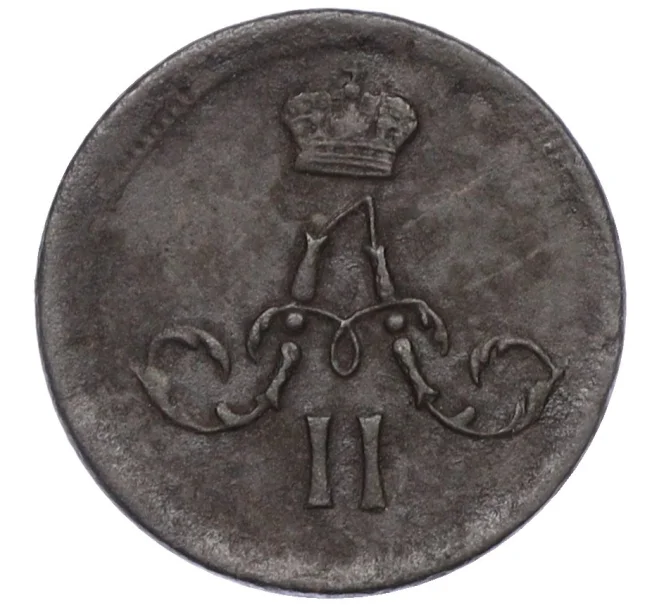 Монета Полушка 1862 года ЕМ (Артикул K12-15645)