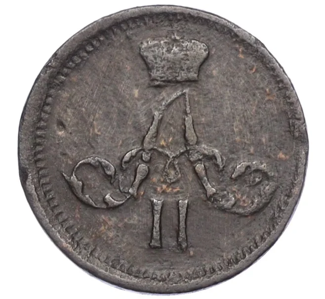 Монета Полушка 1863 года ЕМ (Артикул K12-15646)