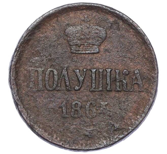 Монета Полушка 1864 года ЕМ (Артикул K12-15647) — Фото №1