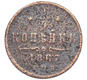 1/4 копейки 1867 года СПБ — Фото №1