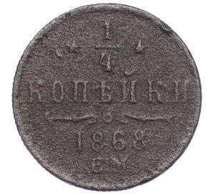 1/4 копейки 1868 года ЕМ — Фото №1