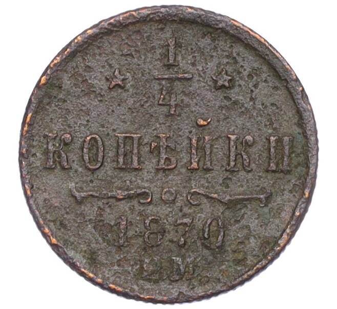 Монета 1/4 копейки 1870 года ЕМ (Артикул: K12-15651) — Фото №1