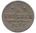 Монета 1/4 копейки 1871 года ЕМ (Артикул: K12-15652) — Фото №1