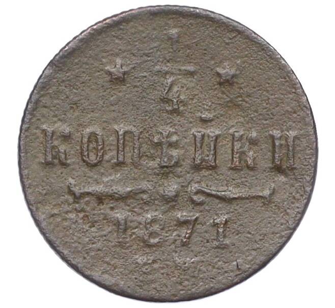Монета 1/4 копейки 1871 года ЕМ (Артикул: K12-15652) — Фото №1