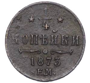 1/4 копейки 1873 года ЕМ — Фото №1