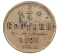 Монета 1/4 копейки 1876 года СПБ (Артикул K12-15657)