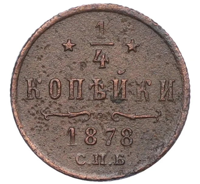 Монета 1/4 копейки 1878 года СПБ (Артикул K12-15660)