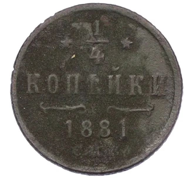 Монета 1/4 копейки 1881 года СПБ (Александр II) (Артикул K12-15662)