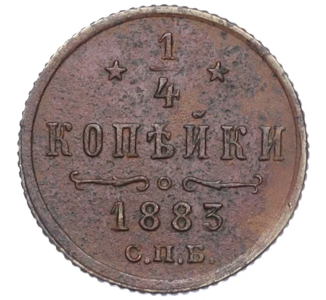 Монета 1/4 копейки 1883 года СПБ (Артикул K12-15664)
