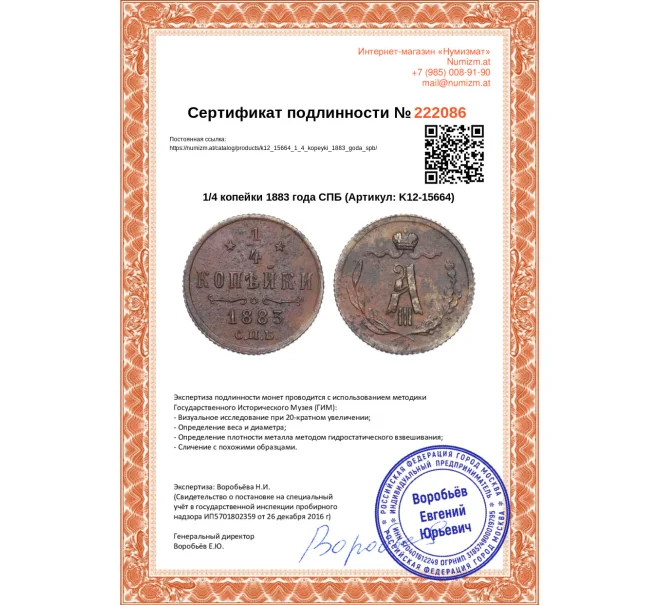 Монета 1/4 копейки 1883 года СПБ (Артикул K12-15664)