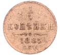 Монета 1/4 копейки 1885 года СПБ (Артикул: K12-15665) — Фото №1