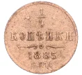 Монета 1/4 копейки 1885 года СПБ (Артикул K12-15665)