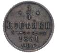 Монета 1/4 копейки 1891 года СПБ (Артикул: K12-15668) — Фото №1