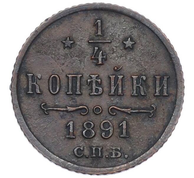 Монета 1/4 копейки 1891 года СПБ (Артикул: K12-15668) — Фото №1