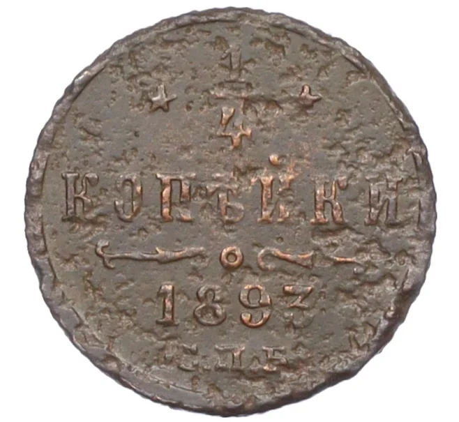 Монета 1/4 копейки 1893 года СПБ (Артикул K12-15670)