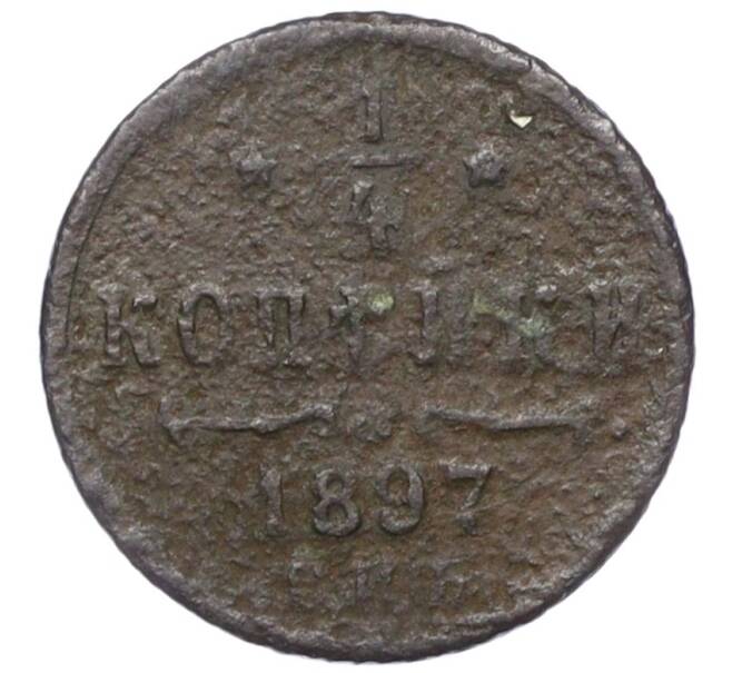 Монета 1/4 копейки 1897 года СПБ (Артикул: K12-15672) — Фото №1