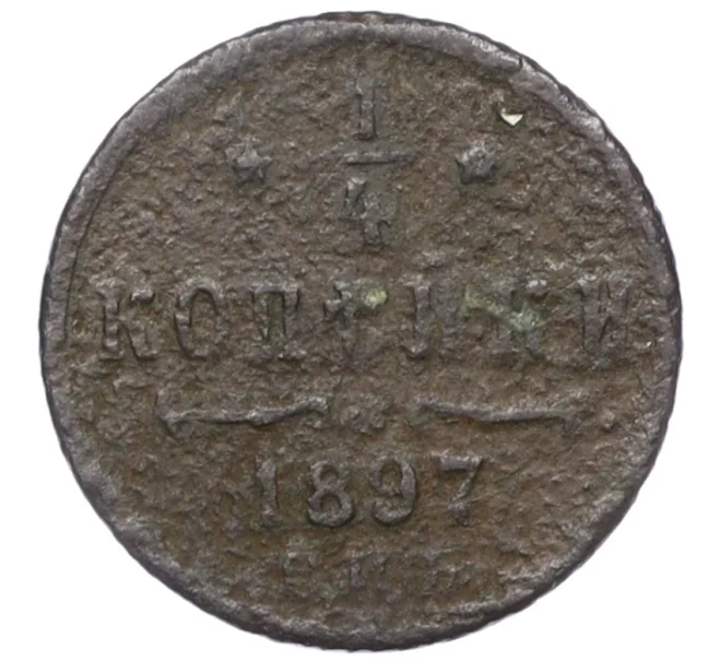 Монета 1/4 копейки 1897 года СПБ (Артикул K12-15672)
