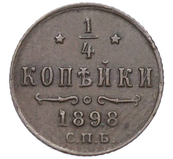 Монета 1/4 копейки 1898 года СПБ (Артикул: K12-15673) — Фото №1